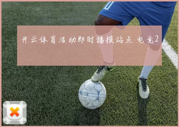 开云体育活动即时播报站点 电竞2