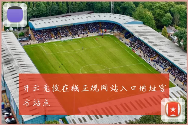 开云竞技在线正规网站入口地址官方站点