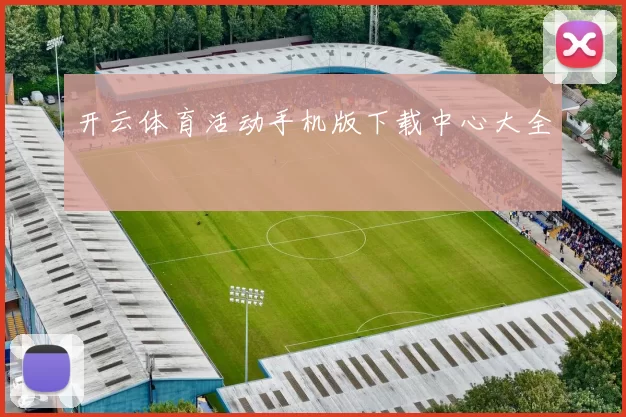 开云体育活动手机版下载中心大全