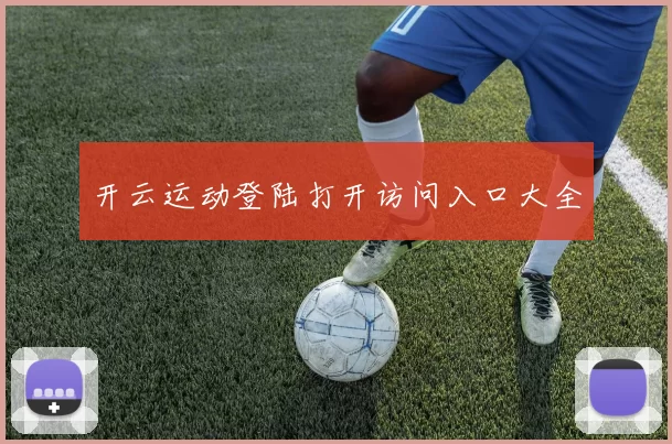 开云运动登陆打开访问入口大全