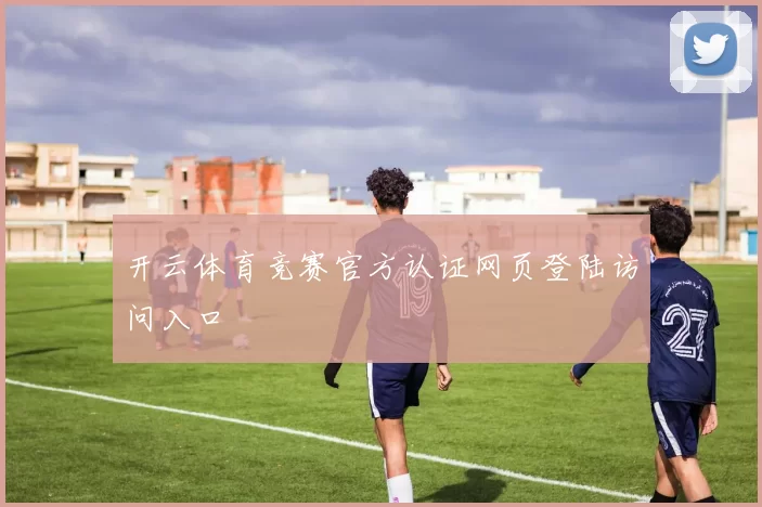 开云体育竞赛官方认证网页登陆访问入口