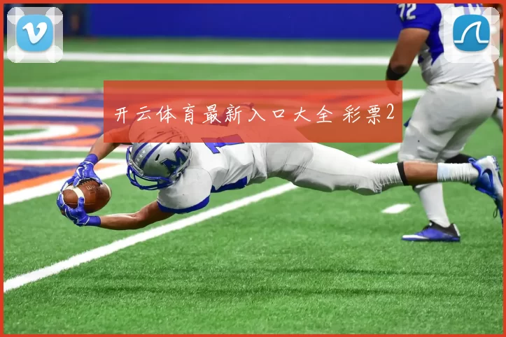 开云体育最新入口大全 彩票2