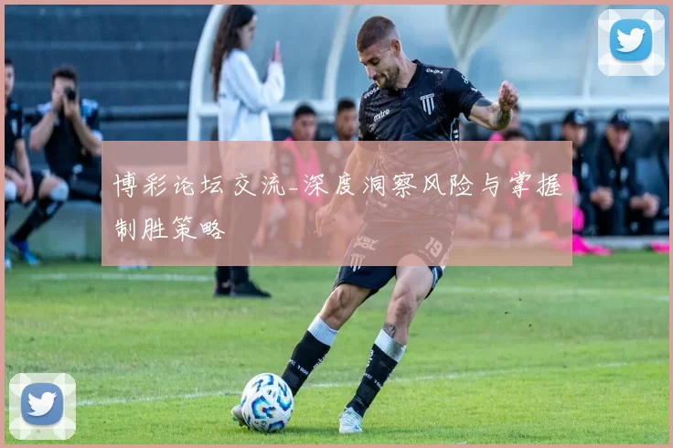 博彩论坛交流_深度洞察风险与掌握制胜策略