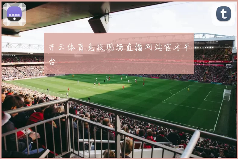开云体育竞技现场直播网站官方平台