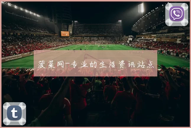 菠菜网-专业的生活资讯站点