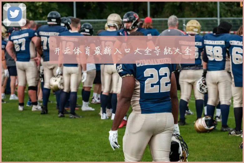 开云体育最新入口大全导航大全