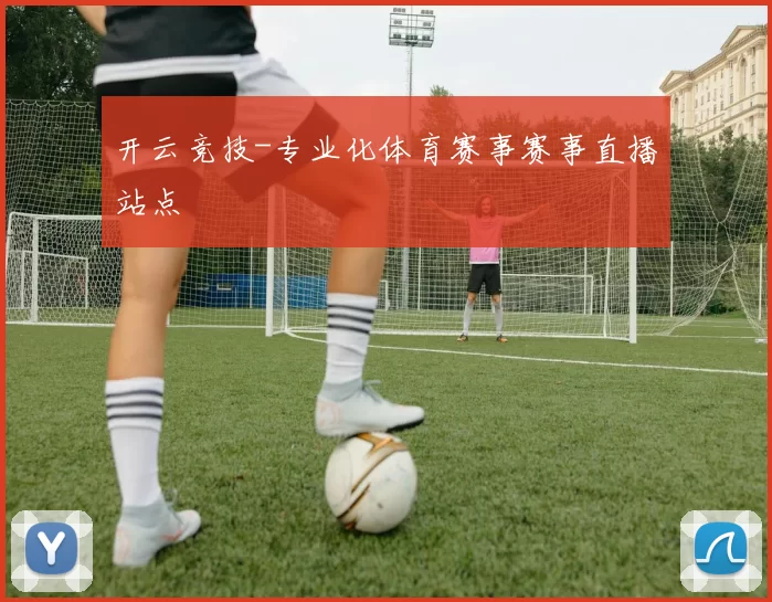 开云竞技-专业化体育赛事赛事直播站点