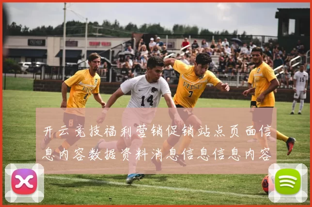 开云竞技福利营销促销站点页面信息内容数据资料消息信息信息内容文本权威访问站点页面页面内容官方站点浏览入口博弈场 视频pastime2
