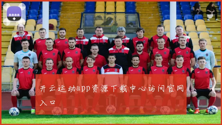 开云运动app资源下载中心访问官网入口