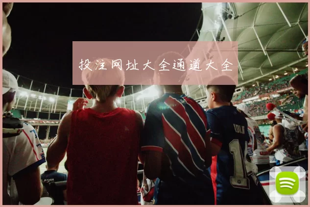 投注网址大全通道大全