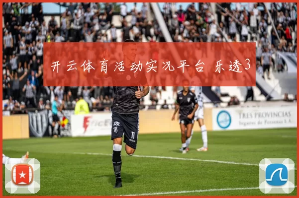 开云体育活动实况平台 乐透3