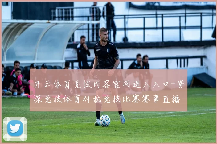 开云体育竞技内容官网进入入口-资深竞技体育对抗竞技比赛赛事直播赌场 消遣中心2
