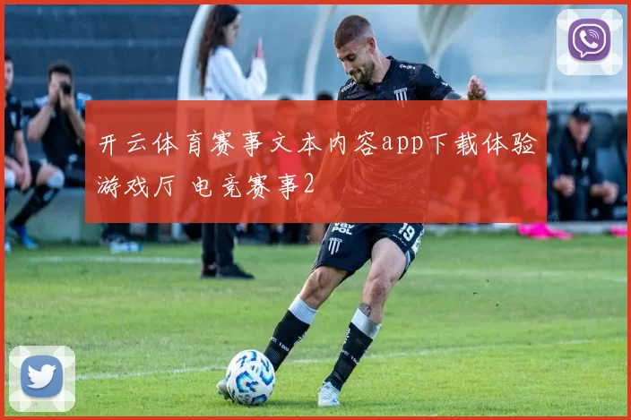 开云体育赛事文本内容app下载体验游戏厅 电竞赛事2