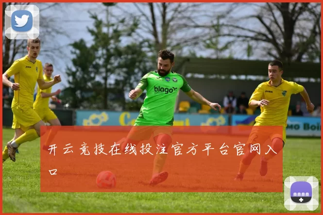 开云竞技在线投注官方平台官网入口
