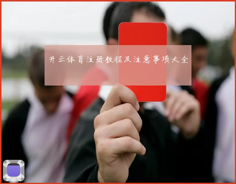 开云体育注册教程及注意事项大全