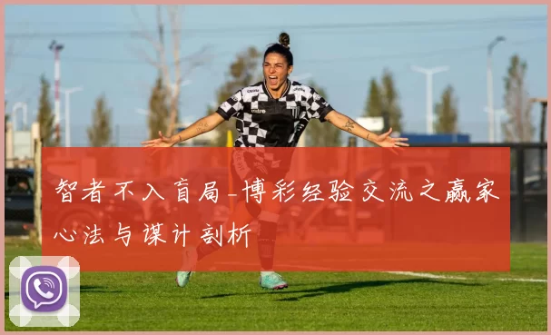 智者不入盲局_博彩经验交流之赢家心法与谋计剖析