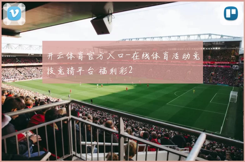 开云体育官方入口-在线体育活动竞技竞猜平台 福利彩2