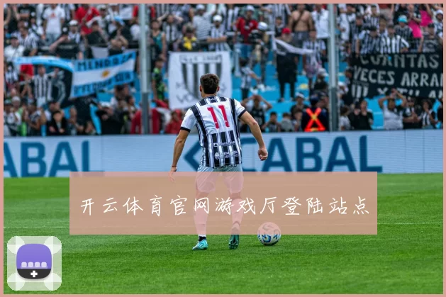 开云体育官网游戏厅登陆站点