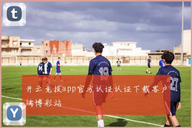 开云竞技app官方认证认证下载客户端博彩站