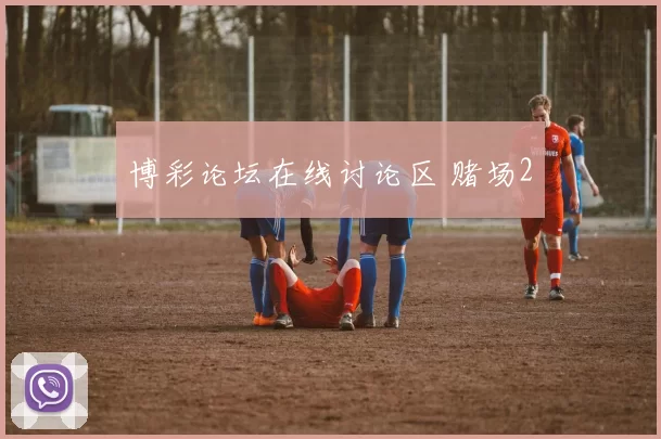 博彩论坛在线讨论区 赌场2