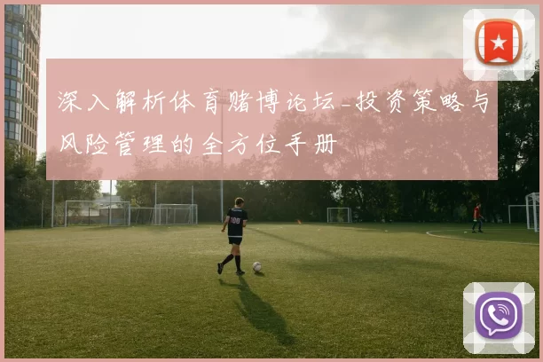 深入解析体育赌博论坛_投资策略与风险管理的全方位手册