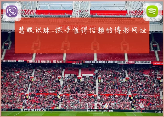 慧眼识珠_探寻值得信赖的博彩网址