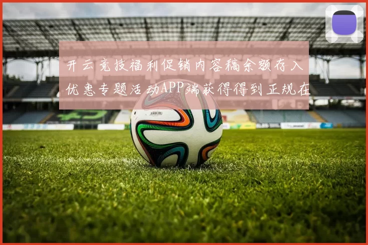 开云竞技福利促销内容稿余额存入优惠专题活动APP端获得得到正规在线版本 电子竞技2