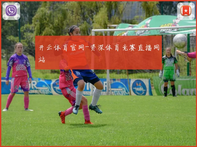 开云体育官网-资深体育竞赛直播网站
