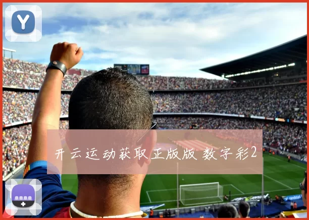 开云运动获取正版版 数字彩2