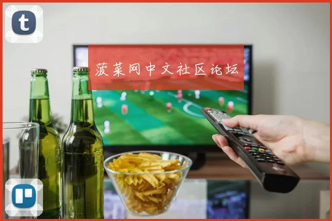菠菜网中文社区论坛