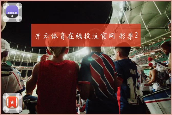 开云体育在线投注官网 彩票2