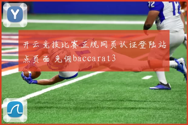 开云竞技比赛正规网页认证登陆站点页面 免佣baccarat3