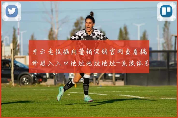 开云竞技福利营销促销官网查看稿件进入入口地址地址地址-竞技体系