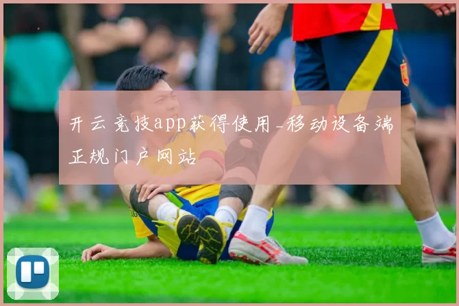 开云竞技app获得使用_移动设备端正规门户网站