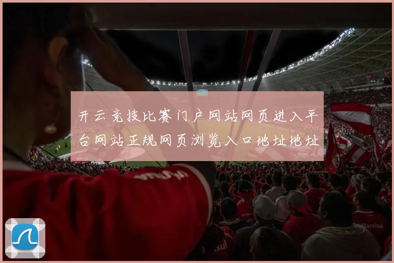 开云竞技比赛门户网站网页进入平台网站正规网页浏览入口地址地址_在线押注注册用户账号注册账号创建个人账户