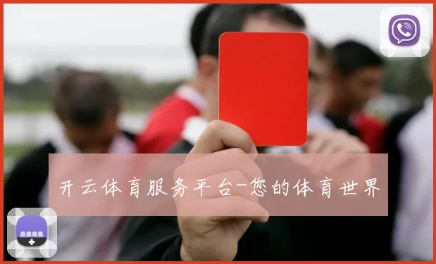 开云体育服务平台-您的体育世界