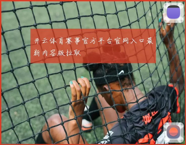 开云体育赛事官方平台官网入口最新内容版拉取