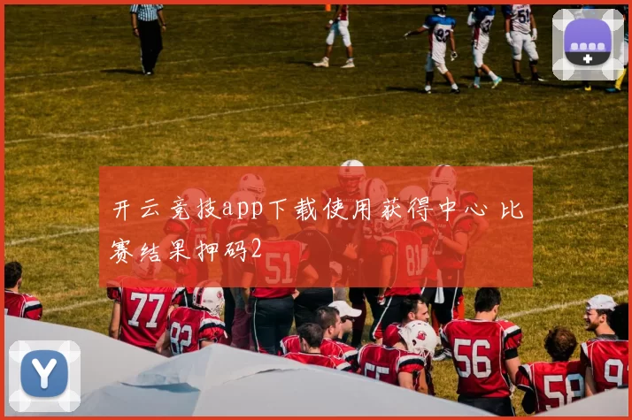 开云竞技app下载使用获得中心 比赛结果押码2