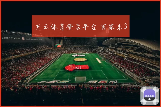 开云体育登录平台 百家乐3