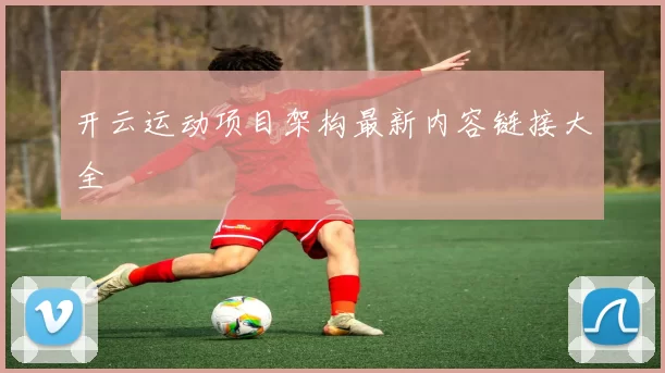 开云运动项目架构最新内容链接大全