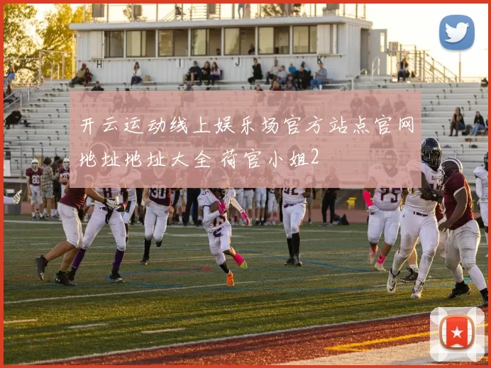 开云运动线上娱乐场官方站点官网地址地址大全 荷官小姐2
