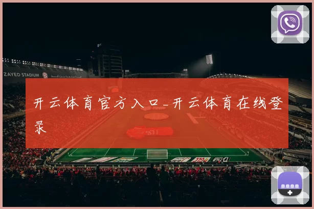 开云体育官方入口_开云体育在线登录