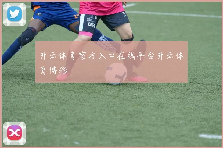 开云体育官方入口在线平台开云体育博彩