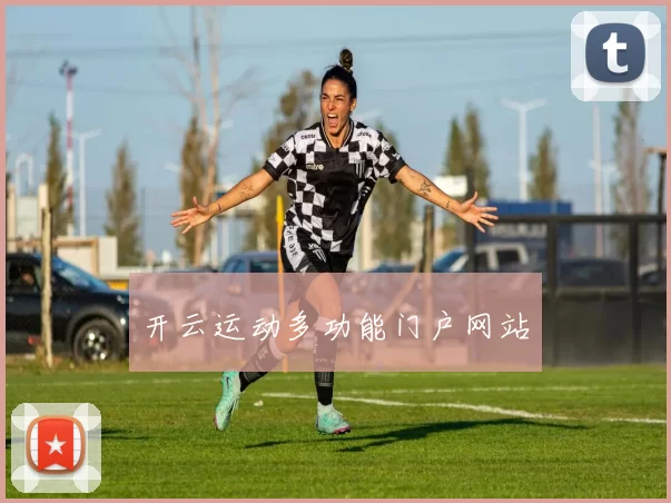 开云运动多功能门户网站