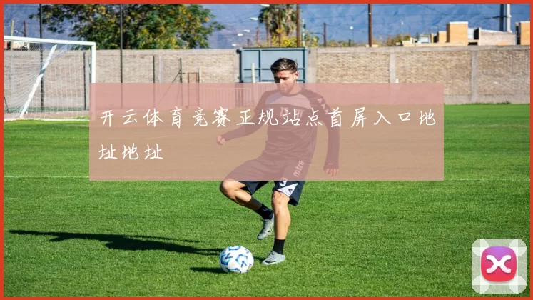 开云体育竞赛正规站点首屏入口地址地址