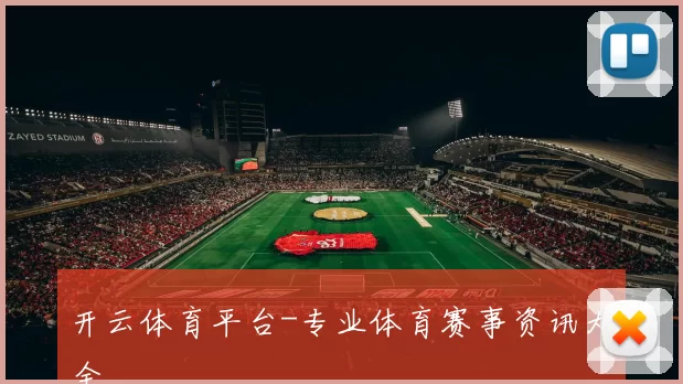 开云体育平台-专业体育赛事资讯大全