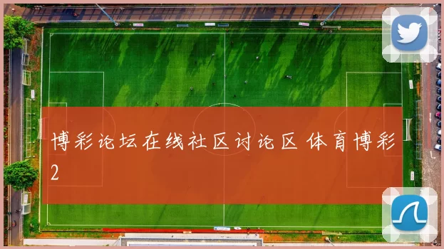 博彩论坛在线社区讨论区 体育博彩2