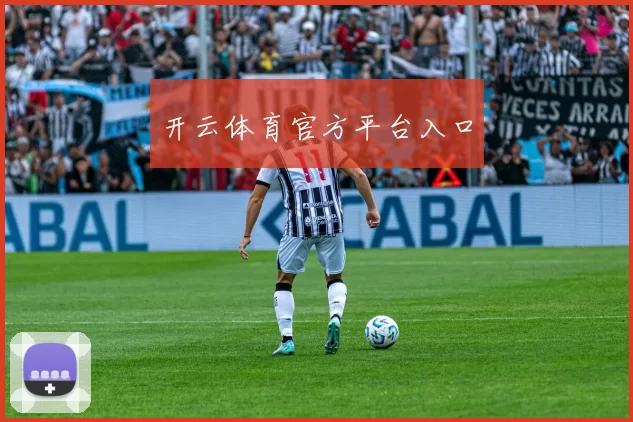 开云体育官方平台入口